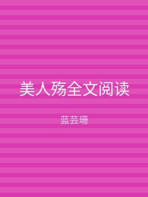 美人殇全文阅读