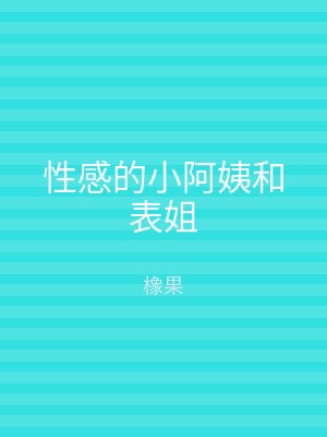 性感的小阿姨和表姐