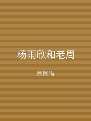 杨雨欣和老周