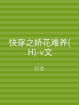 快穿之娇花难养(H)-v文