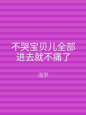 不哭宝贝儿全部进去就不痛了
