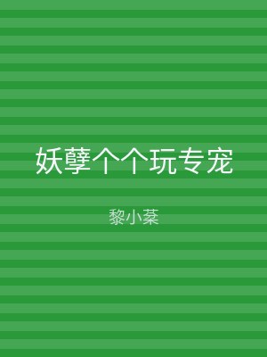 妖孽个个玩专宠