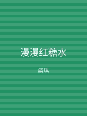 漫漫红糖水