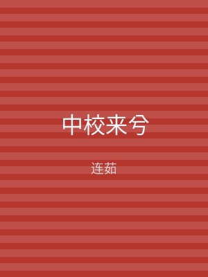 中校来兮