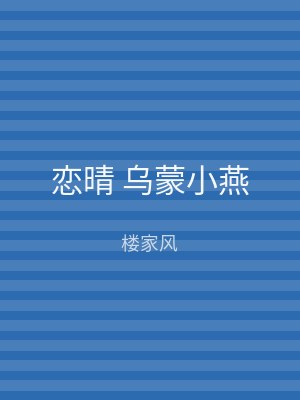 恋晴 乌蒙小燕