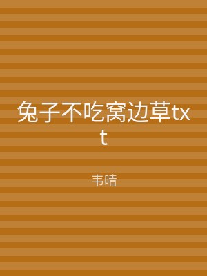 兔子不吃窝边草txt