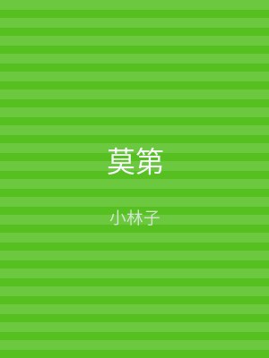 莫第