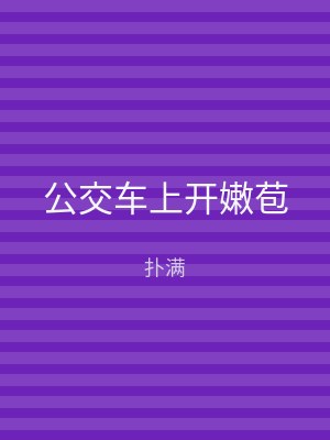 公交车上开嫩苞
