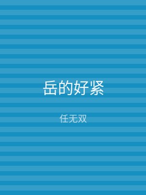 岳的好紧