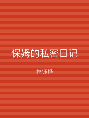 保姆的私密日记