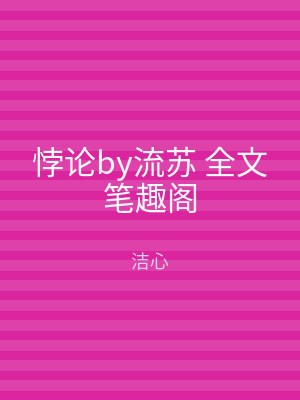悖论by流苏 全文笔趣阁