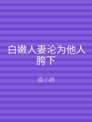 白嫩人妻沦为他人胯下