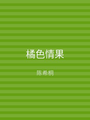 橘色情果