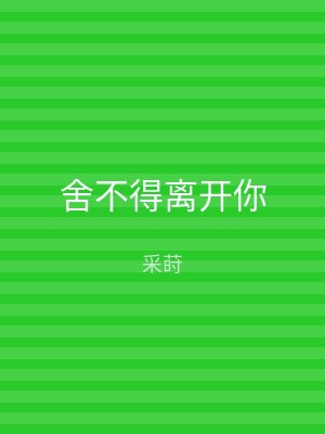 舍不得离开你