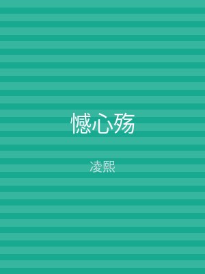 憾心殇