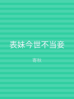 表妹今世不当妾