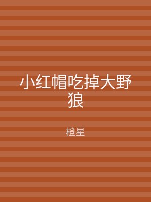 小红帽吃掉大野狼