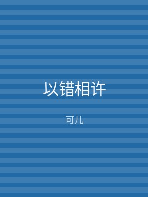以错相许