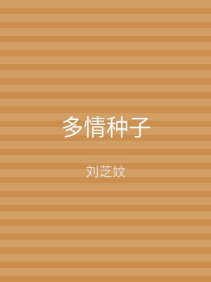 多情种子