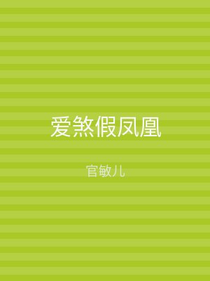 爱煞假凤凰