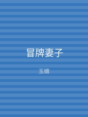 冒牌妻子