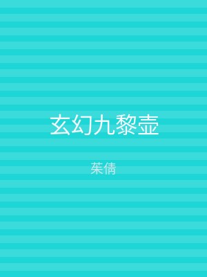 玄幻九黎壶