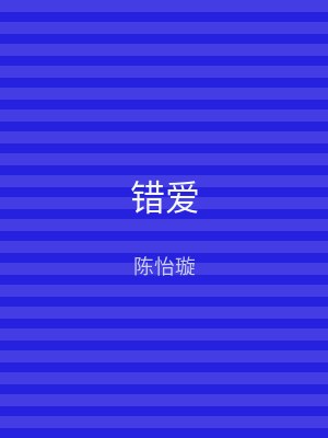 错爱