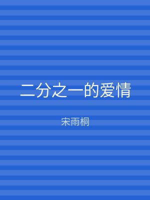 二分之一的爱情
