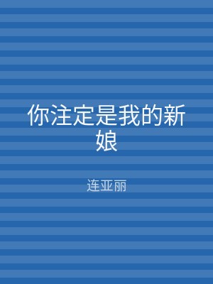 你注定是我的新娘