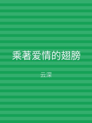 乘著爱情的翅膀
