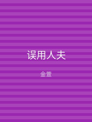 误用人夫