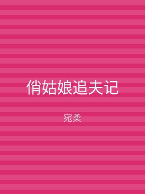 俏姑娘追夫记