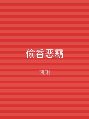 偷香恶霸
