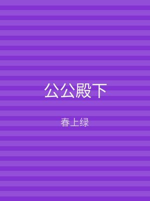 公公殿下