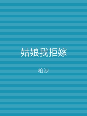 姑娘我拒嫁