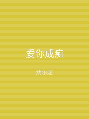 爱你成痴