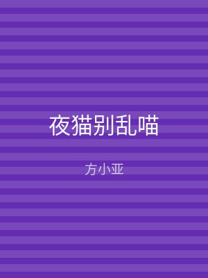 夜猫别乱喵