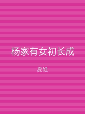 杨家有女初长成