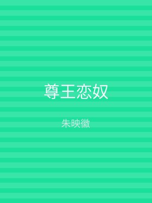 尊王恋奴