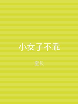 小女子不乖
