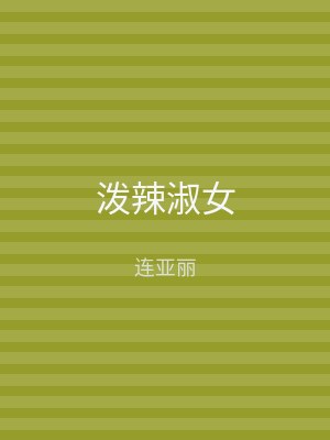 泼辣淑女