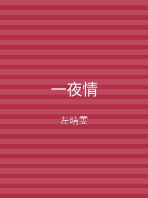一夜情