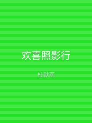 欢喜照影行