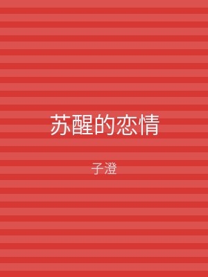 苏醒的恋情