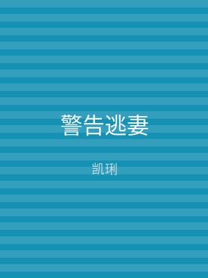 警告逃妻