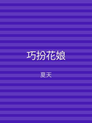 巧扮花娘