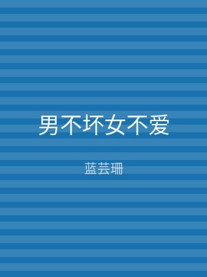男不坏女不爱