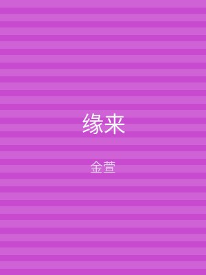 缘来