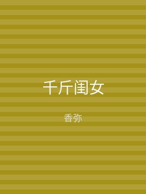 千斤闺女