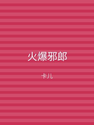 火爆邪郎